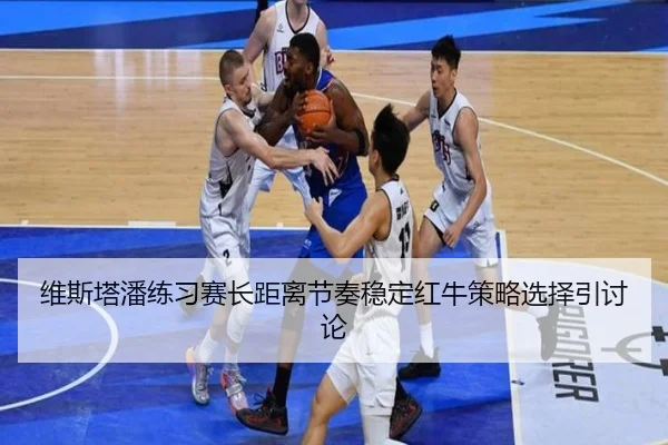 维斯塔潘练习赛长距离节奏稳定红牛策略选择引讨论 | beats365