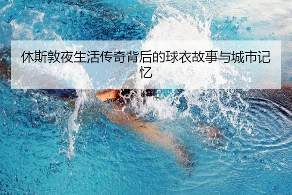 休斯敦夜生活传奇背后的球衣故事与城市记忆 | beats365